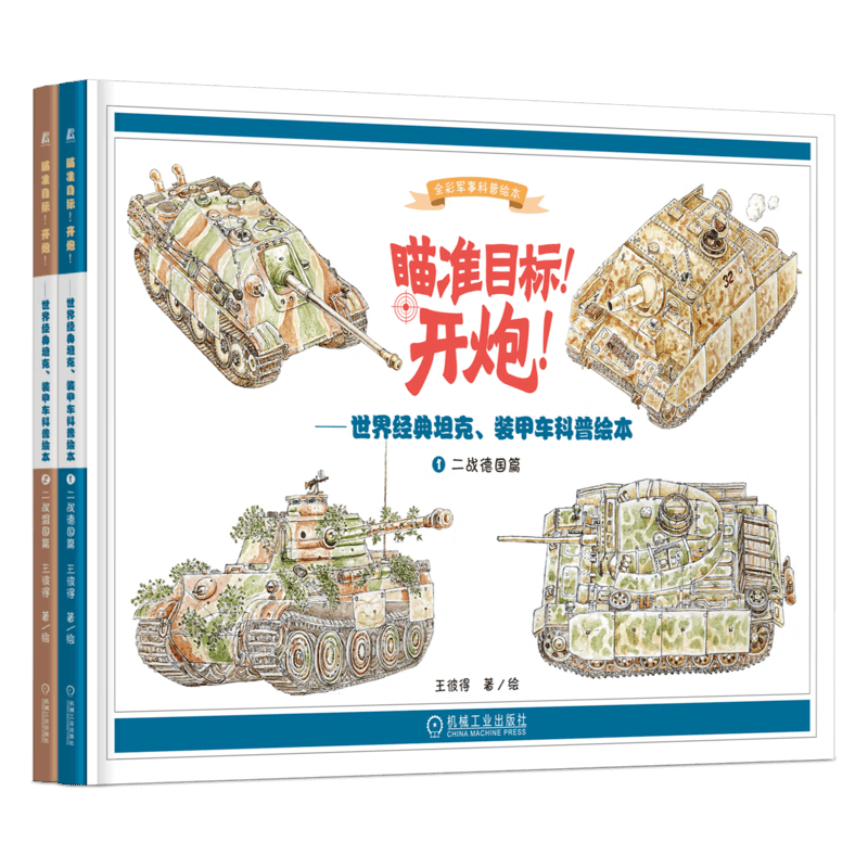 坦克科普绘本: 瞄准目标！开炮！ 世界经典坦克、装甲车科普绘本（共2册）