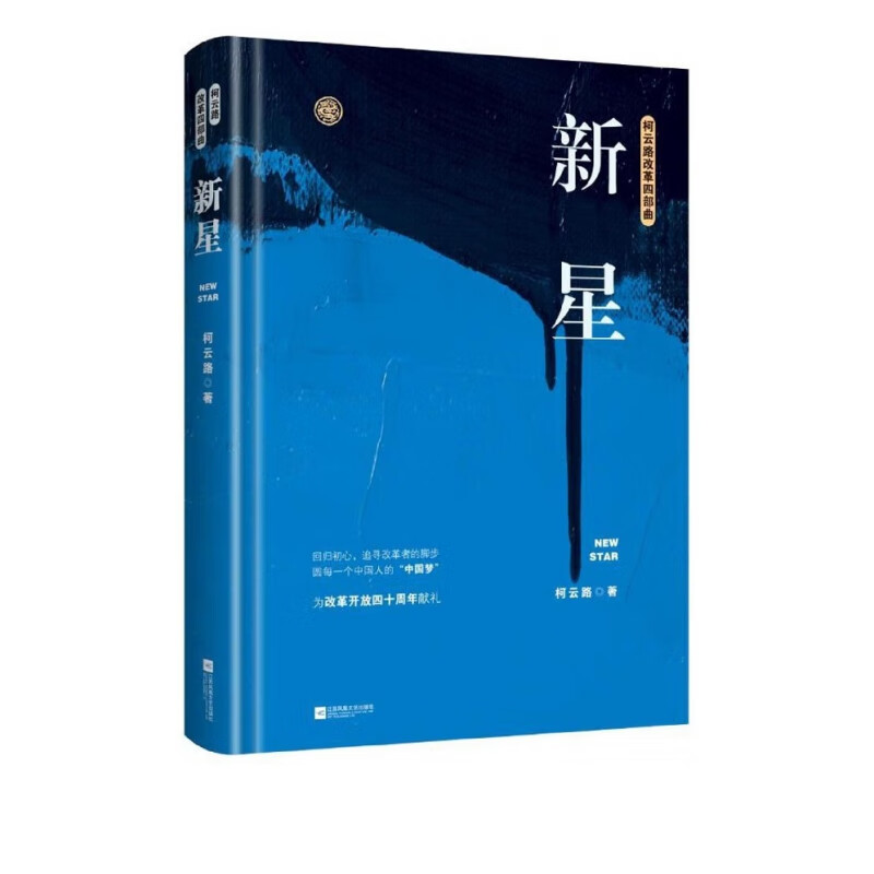 新星(精)/柯云路改革四部曲