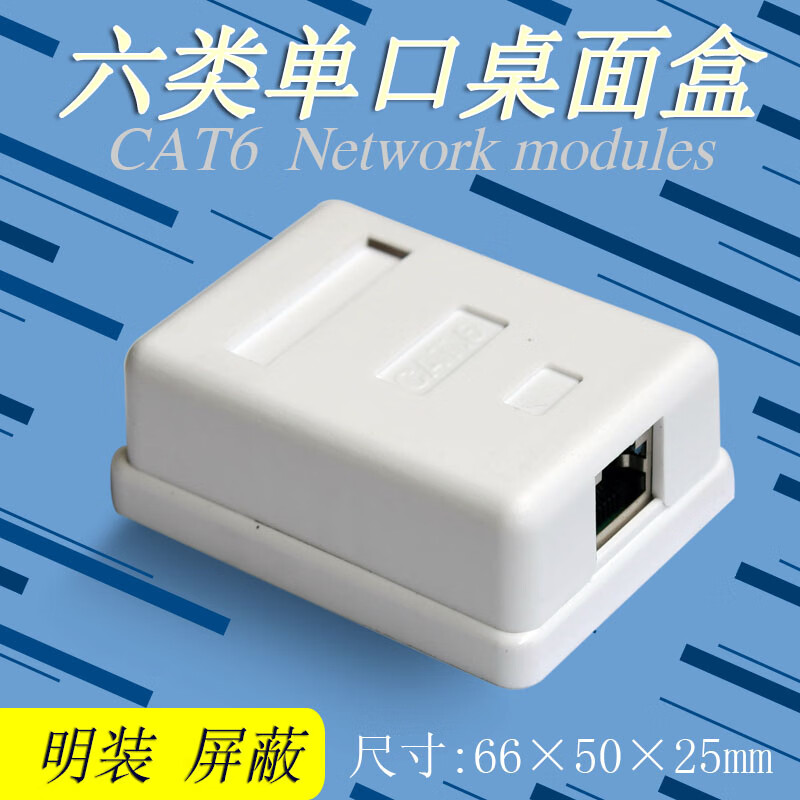 麦可辰网线面板通信单口六类网络桌面分线盒cat6网线屏蔽明装墙壁面板