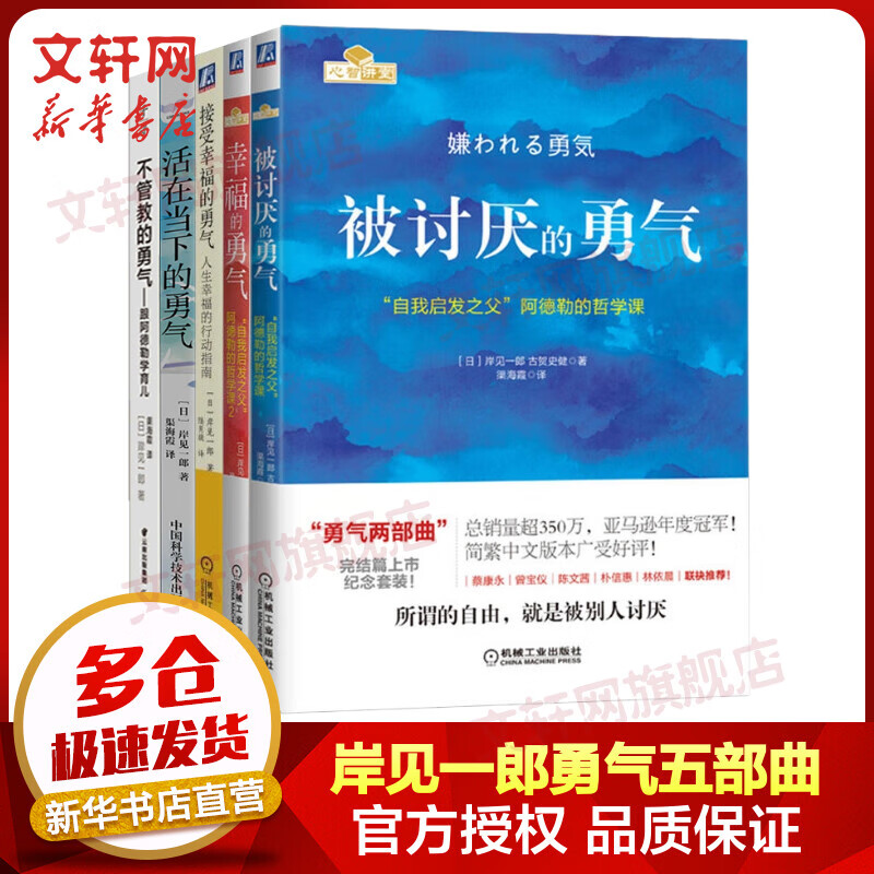 岸见一郎勇气五部曲 被讨厌的勇气+幸福的勇气+不管教的勇气+接受幸福的勇气+活在当下的勇气 图书怎么看?