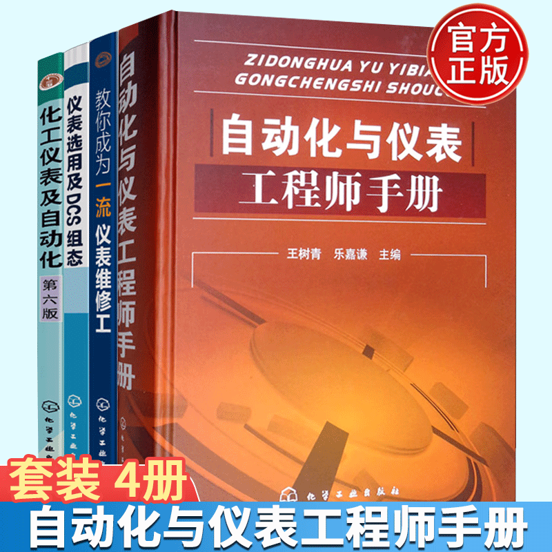 自动化与仪表工程师手册 4册 自动化与仪表工程师手册+化工仪表及自动化+仪表选用及DCS组态+教你成为一流仪表维修工 自动化技术 自动控制系统 仪表控制 化学工业出版社