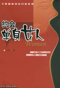 约会单身女人【正版书籍,畅读优品】
