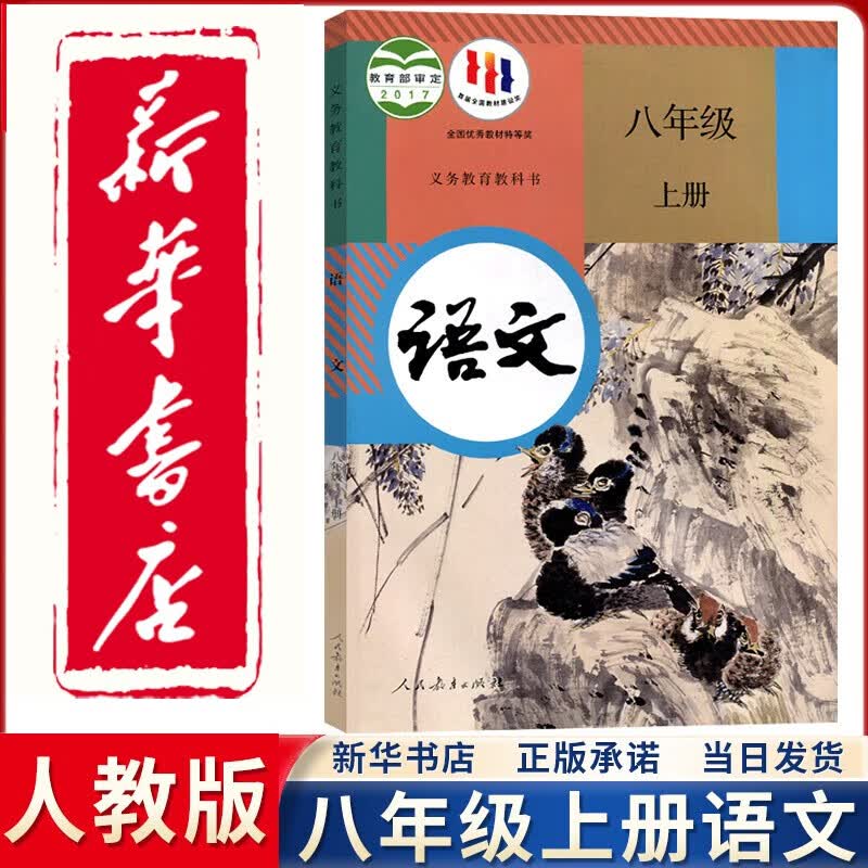 【新华正版直销】2023新版初中8八年级上册语文书人教版初2二上学期语文上册课本部编版教科教材书8八上语文人民教育出