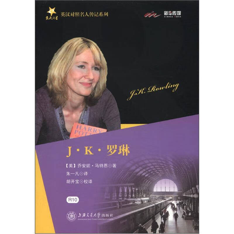 交大之星 英汉对照名人传记系列 J K 罗琳【正版精选】