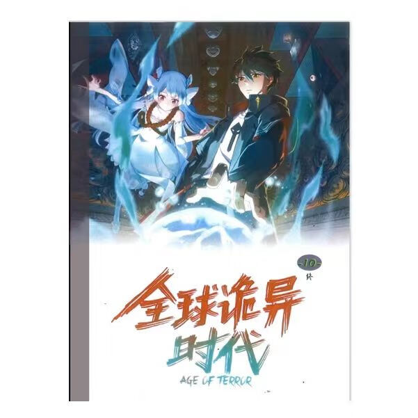 (高清版)全球诡异时代 共10册 全10