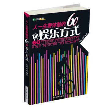 彩色读书之旅:人一生要体验的60种娱乐方式【，放心购买】 azw3格式下载