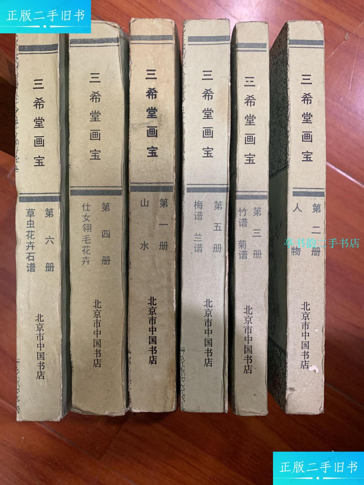 【二手9成新】三希堂画宝(全六册) /叶九如 北京市中国书店