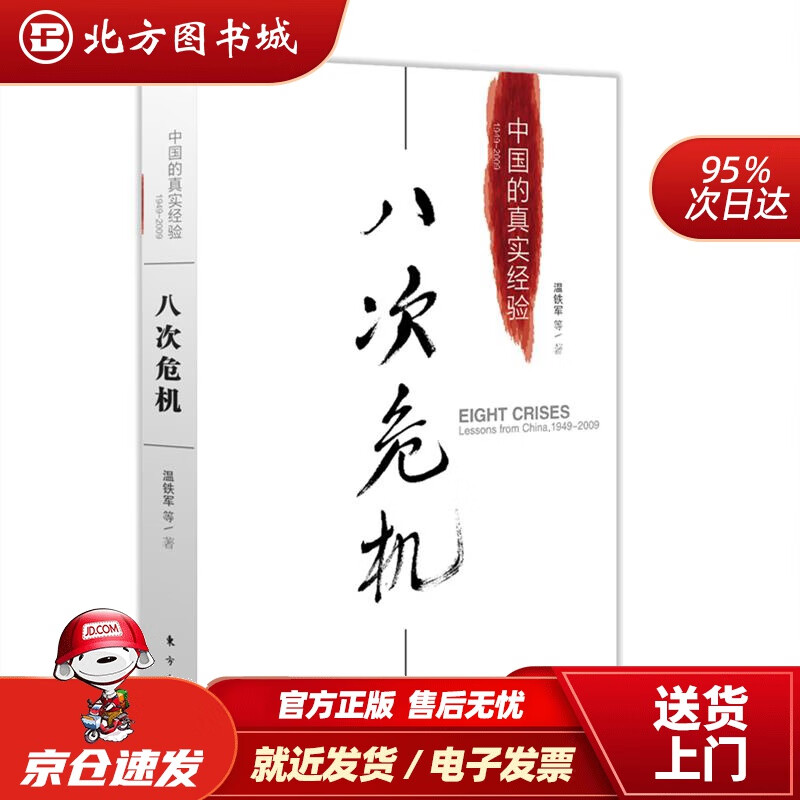 八次危机:中国的真实经验1949-200