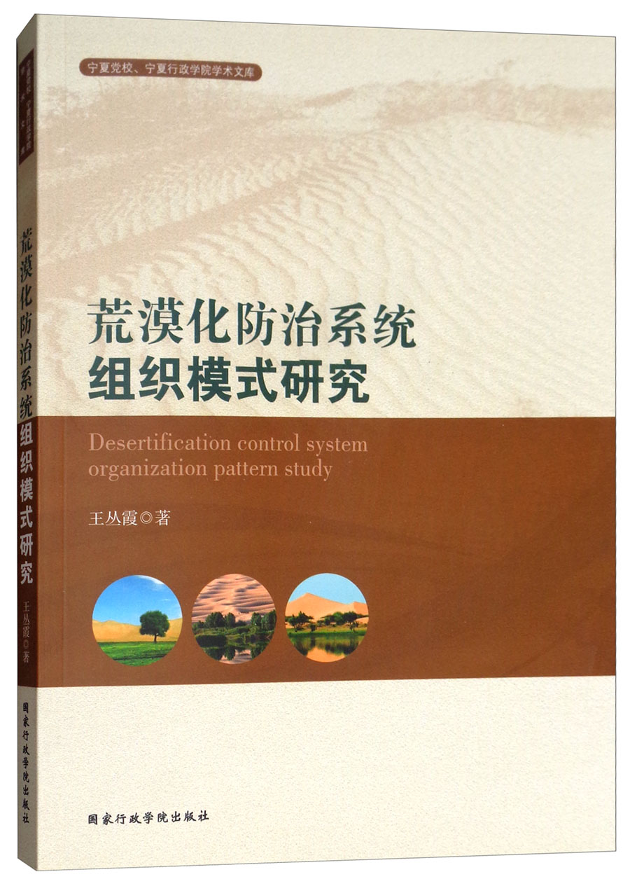 荒漠化防治系统组织模式研究