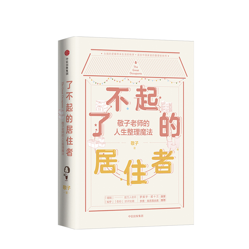 了不起的居住者 敬子 信睿