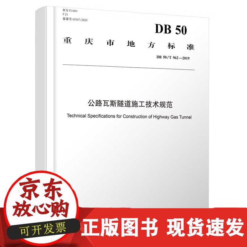 速发 重庆市地方标准公路瓦斯隧道施工技术规范 pdf格式下载