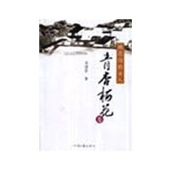 桃花沟的女人 冯继然【正版】