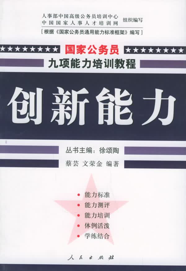 【正版书】创新能力 国家公务员九项能力培训系列教程