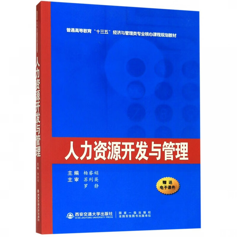 人力资源开发与管理(普通高等教育十三五经