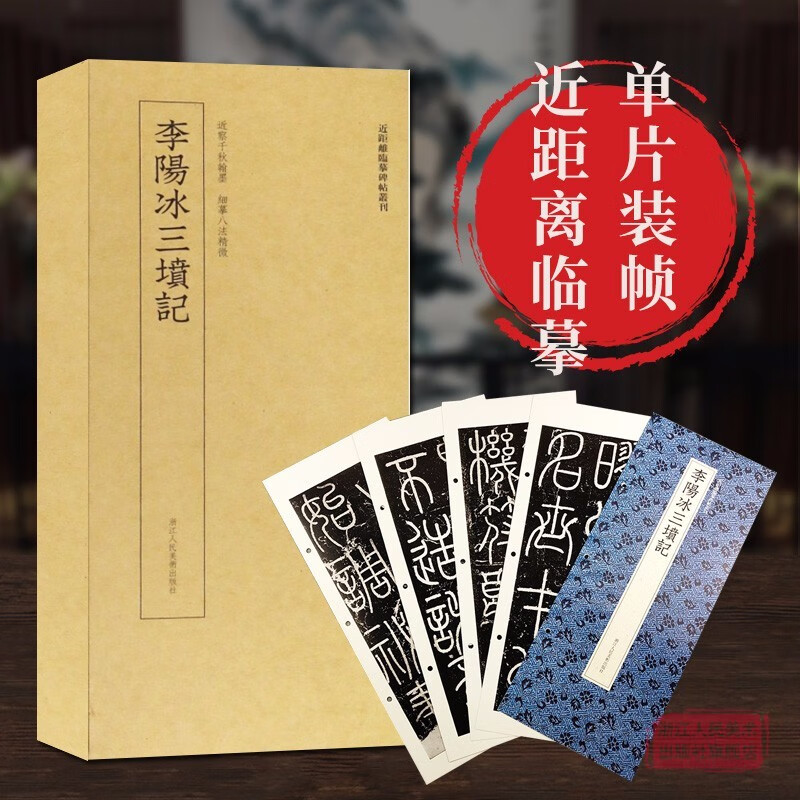 近距离临摹碑帖叢刊2册 秦李斯峄山碑/李阳冰三坟记 篆书隶书简体旁注毛笔书法字帖篆书入门临摹练习书籍浙江人民美术出版社图书籍