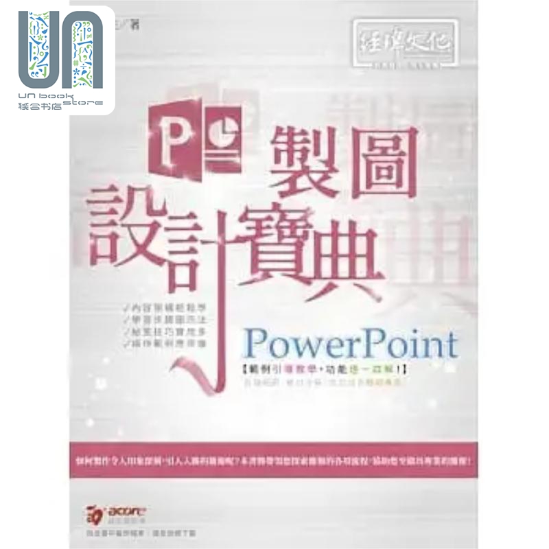 PowerPoint 简报设计宝典 港台原版 林佳生 经玮