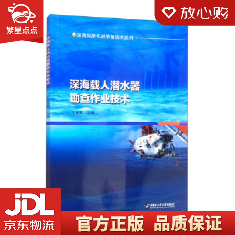 【新华书店正版图书】深海载人潜水器勘查作业技术 丁忠军 编 哈尔滨工程大学出版社 正版图书