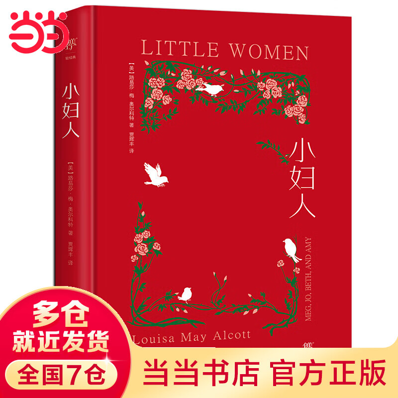 小妇人（写给所有女孩，全新精装典藏版，翻译家贾辉丰倾情译作。内封复刻1868年初版，种红纸烫金）