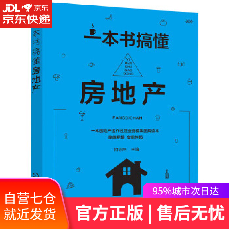 【新华书店】一本书搞懂房地产 何志阳 主编 化学工业出版社
