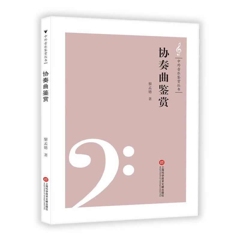 协奏曲鉴赏/中外音乐鉴赏丛书 音乐 黎孟德编著 上海科学技术文献出版社 9787543973657