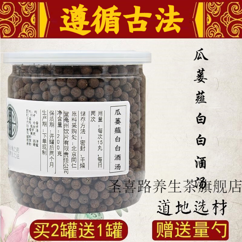 【jd速发】瓜蒌薤白白酒汤 瓜蒌薤白白酒汤方 瓜蒌薤白白酒汤丸 真材