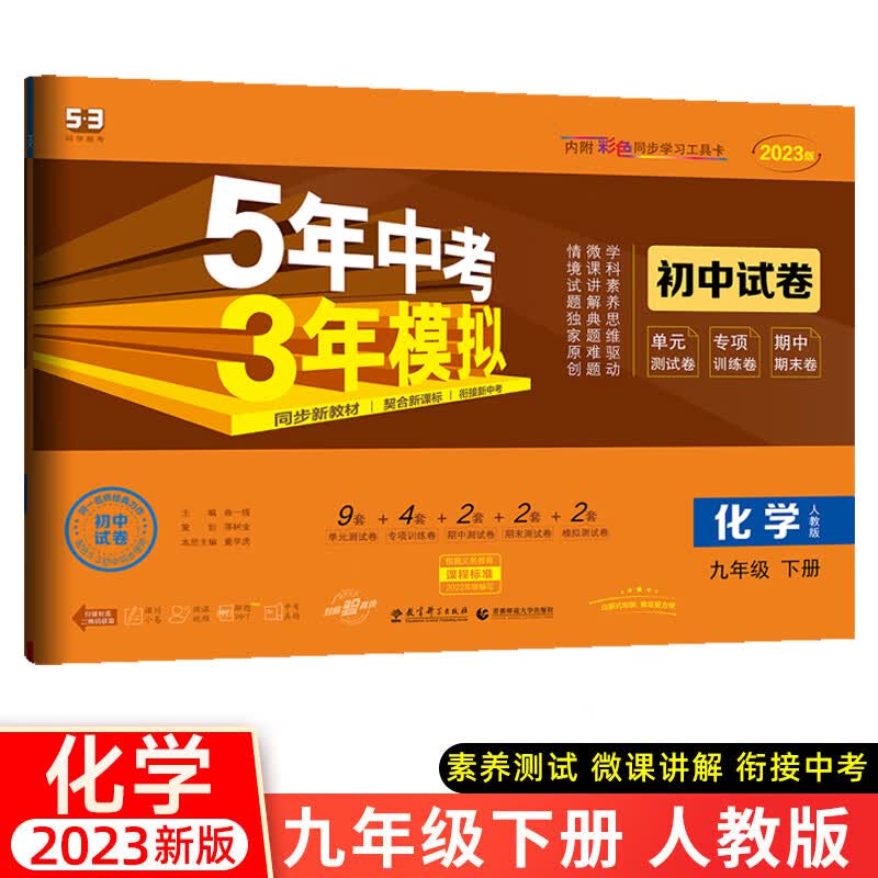 2023版九年级下册语文数学英语物理化学历史政治人教试卷五三9年级同步试卷五年中考三年模拟同步练习 53初中单元期中期末测试卷 化学 人教版