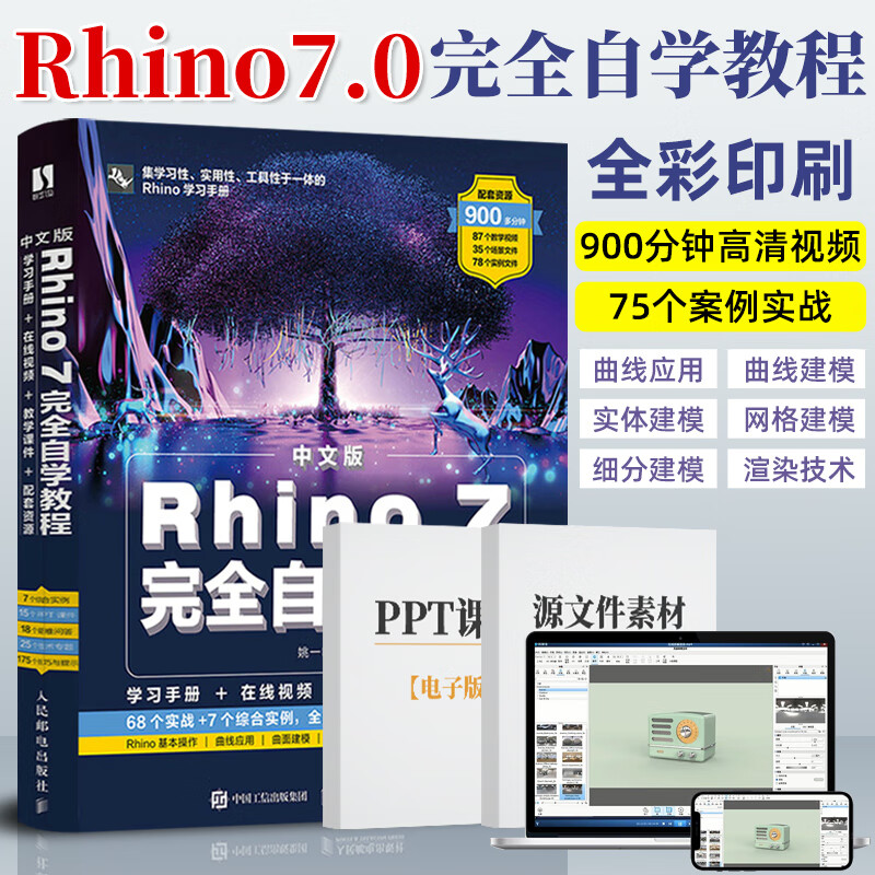 Rhino教程书籍中文版Rhino 7.0完全自学教程 零基础犀牛软件工业产品动画场景概念造型设计一本通 三维机械曲面建模草图绘制教材使用感如何?
