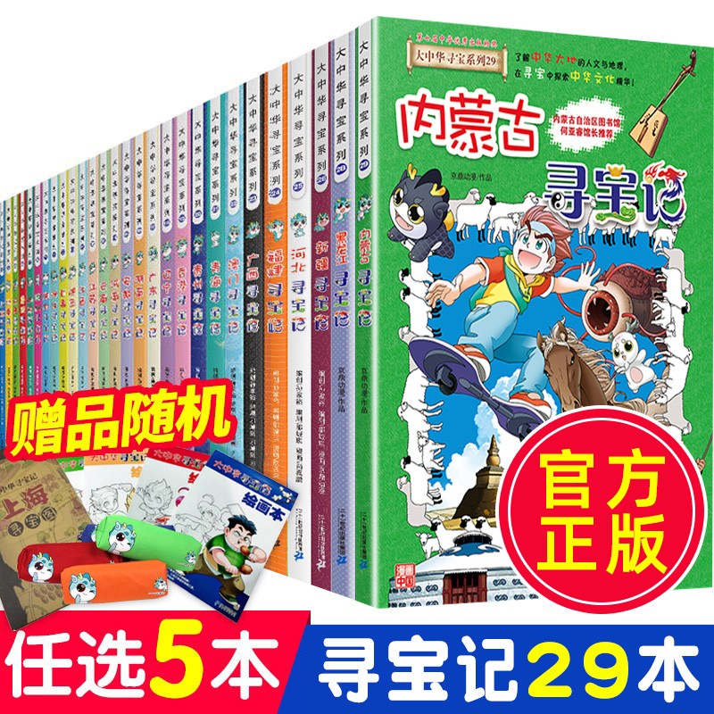 自选5本 大中华寻宝记系列全套29册 内蒙古寻宝记儿童科普漫画书海南寻宝记黑龙江福建北京新疆儿童读物7-14岁属于什么档次？