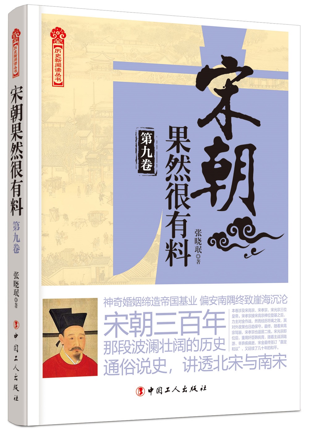 宋朝果然很有料·第九卷
