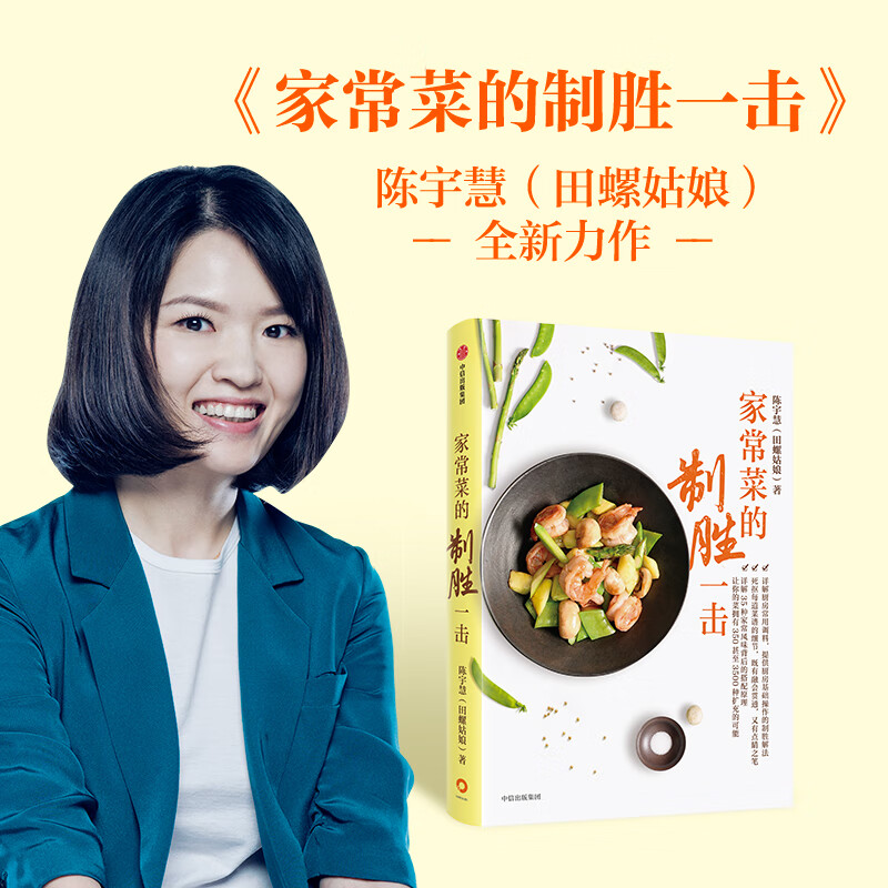 安徽新华 家常菜的制胜一击 陈宇慧田螺姑娘全新力作 家常菜的制胜之书 详解35种家常风味搭配原理 死抠51道菜品基础细节