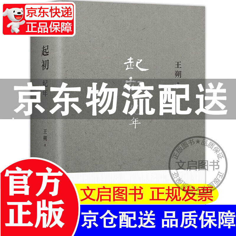 起初·竹书 王朔：起初·纪年 王朔新书 埋头十五年 压卷之作 中国当代小说新高度 致女儿书 动物凶猛 看上去很美我是你爸爸 起初·纪年怎么样,好用不?