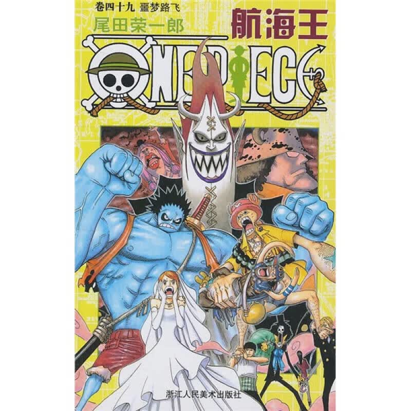 航海王 卷四十九 噩梦路飞
