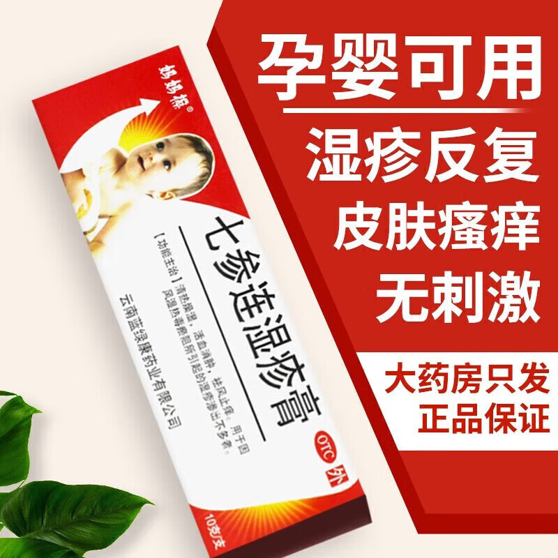 999七参连湿疹药膏可选购蓝绿康妈妈擦儿童婴儿皮炎湿疹乳软膏芃医