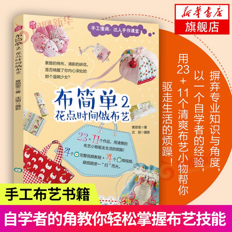 花点时间做布艺 布简单(2) diy手工缝纫制作 小物包包玩偶 手缝技法
