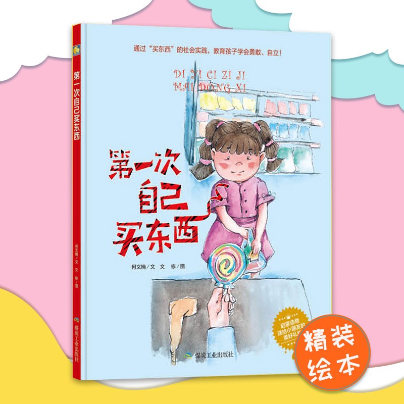 幼儿园大中小班精装硬壳硬皮绘本 第一次自己买东西 儿童精装绘本 3-6
