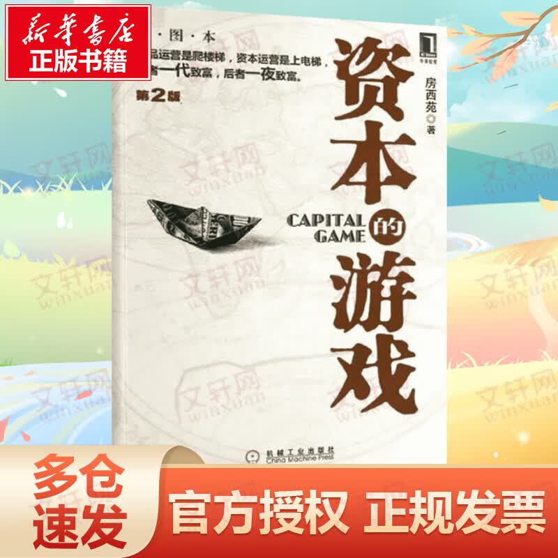资本的游戏 第2版 彩图本