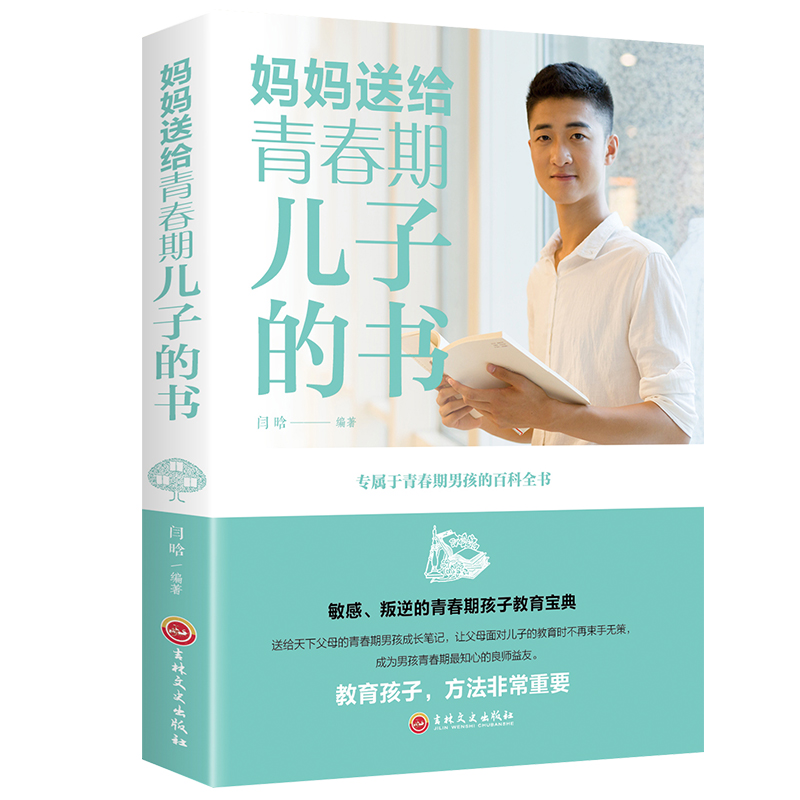 妈妈送给青春期儿子的书978754725