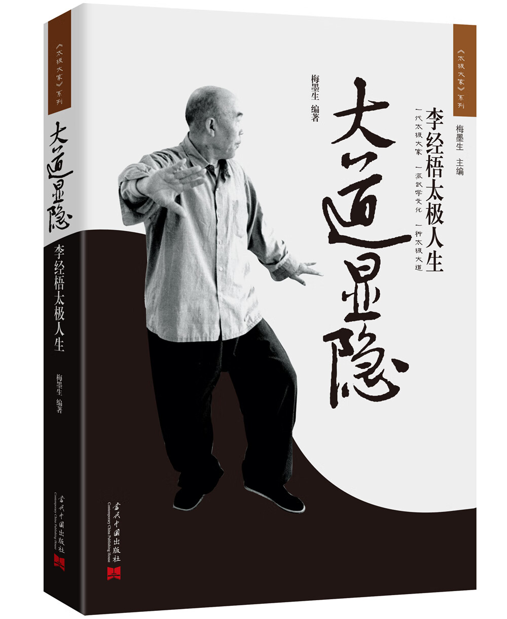 大道显隐:李经梧太极人生（3版）