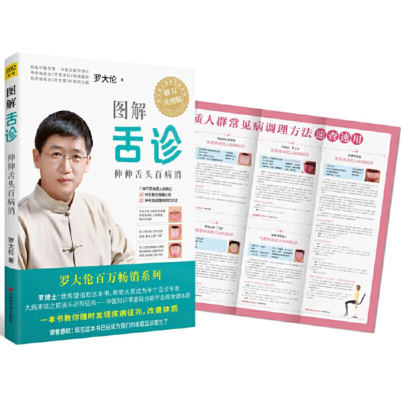 图解舌诊 伸伸舌头百病消，中医知识零基础也能学会观舌调体质