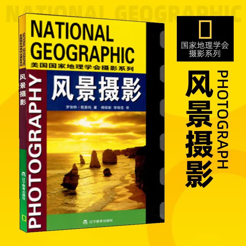 【新华书店 正版图书】国家地理学会旅行家系列 美国国家地理学会摄影系列 美国国家地理学会摄影系列风景摄影