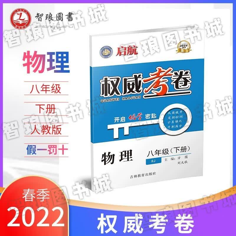 2022春权威考卷八年级物理（下册）人教版练习本 图片色