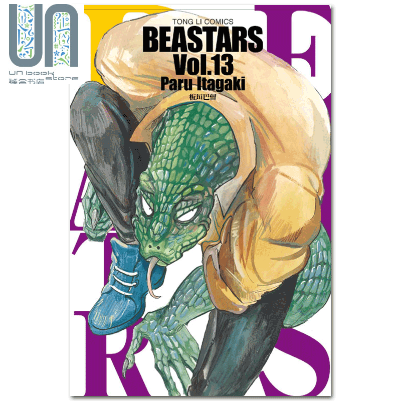 漫画 动物狂想曲 BEASTARS 13 板垣巴留 台版漫画书 东立出版