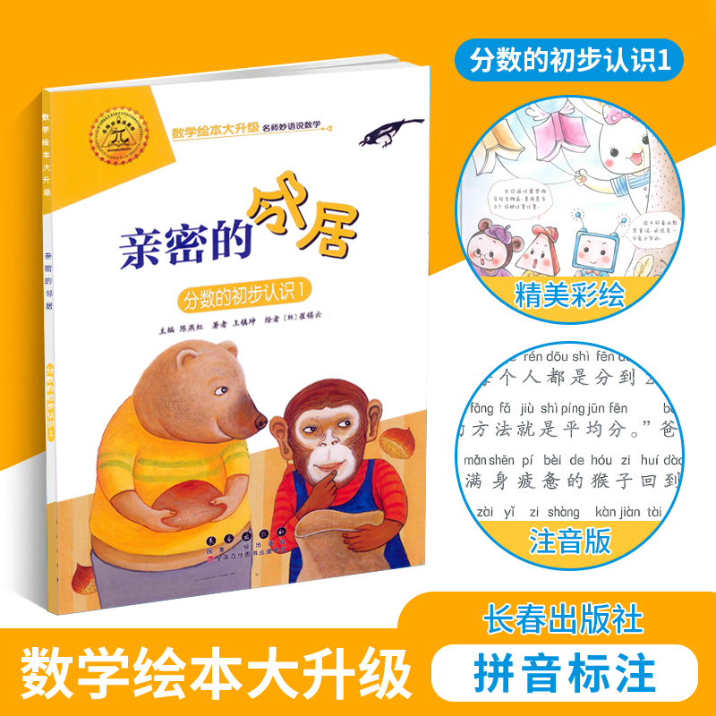 数学绘本 亲密的邻居 大升级彩绘拼音 数与计算 分数的初步认识 和
