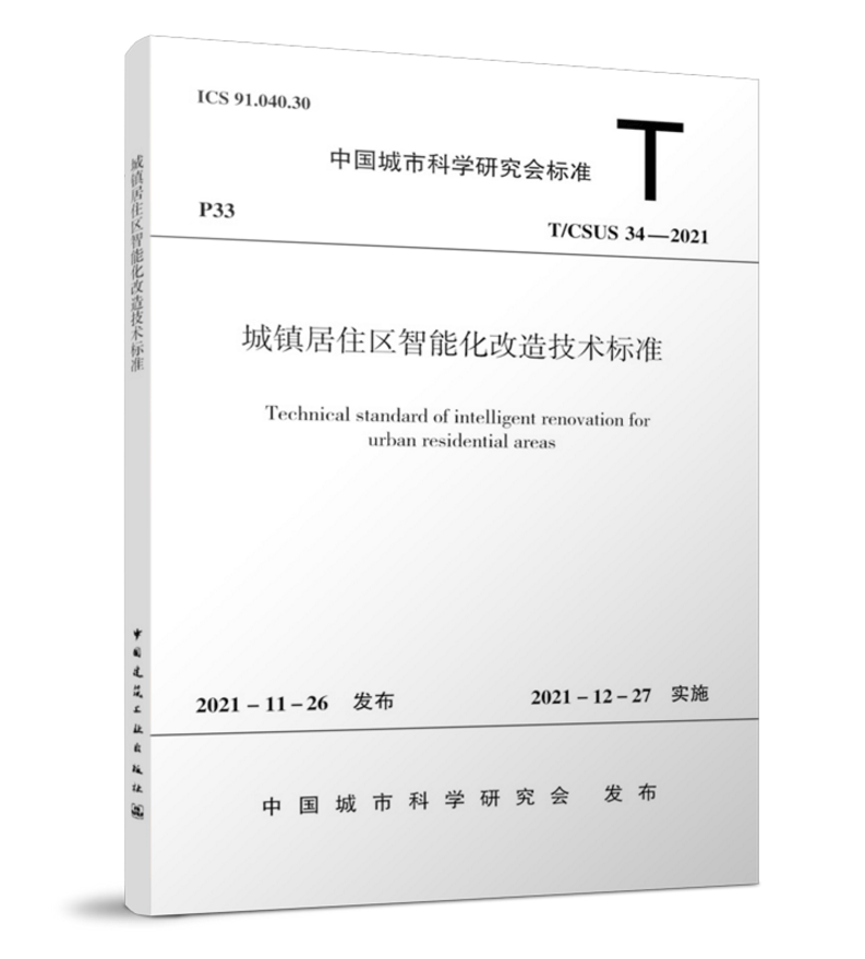 T/CSUS 34-2021城镇居住区智能化改造技术标准