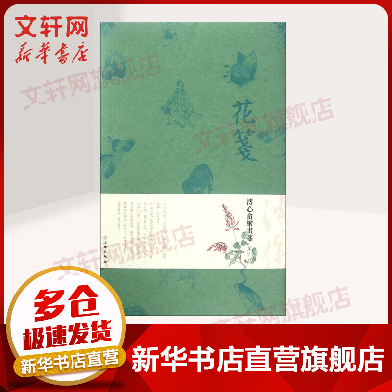 花笺溥心畲绘画笺·第2辑