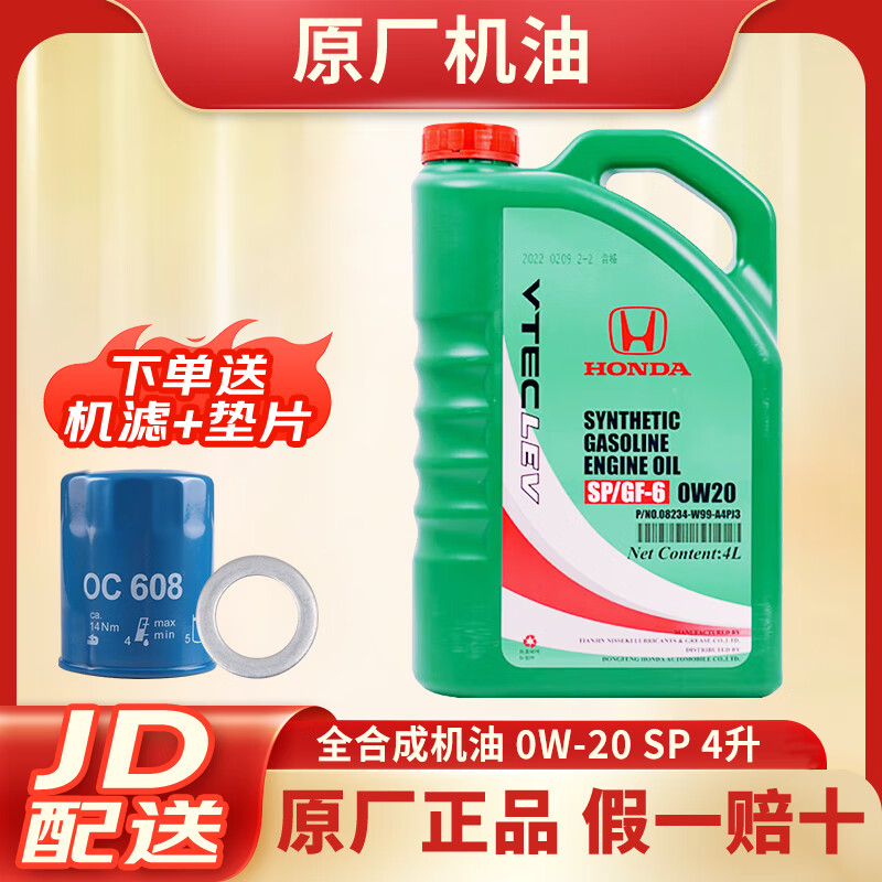本田（HONDA）原厂机油/发动机润滑油/雅阁飞度缤智凌派皓影思域杰德CRV 东风本田 全合成0W-20绿桶 4L