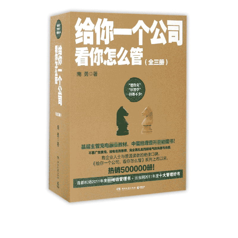 给你一个公司看你怎么管(全三册)