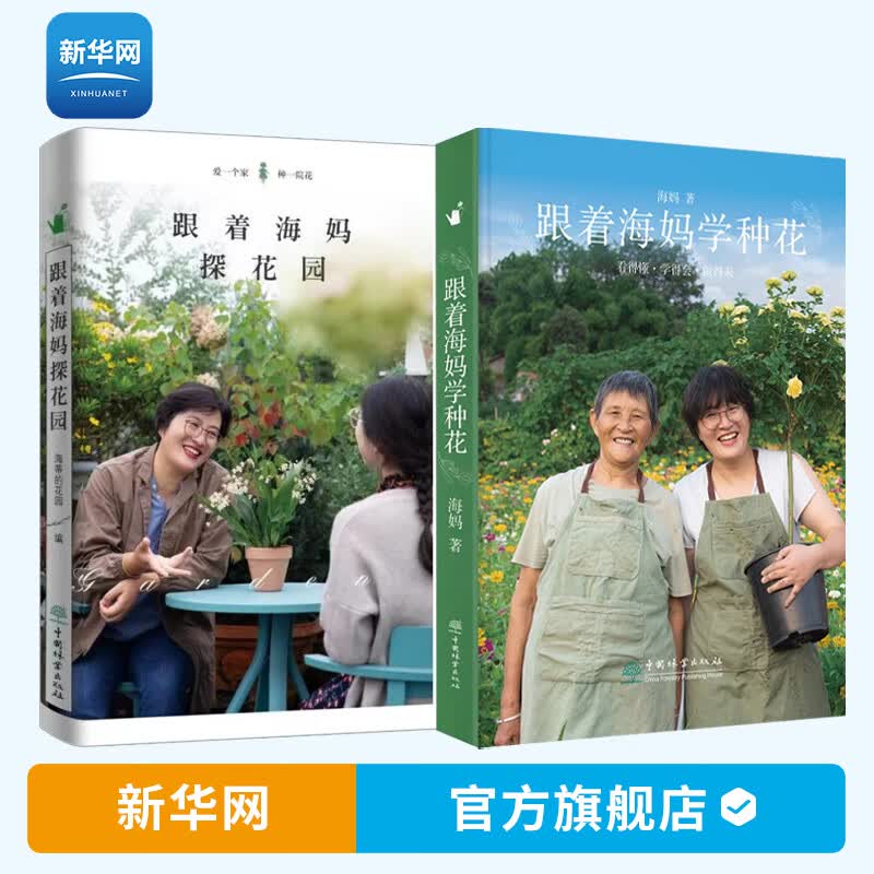 【新华网】全2册跟着海妈学种花+跟着海妈探花园 海妈园艺生活分享 种花心得 田园爱好园艺种植花园植物栽培养护书 中国林业出版社 【全2册】跟着海妈学种花+跟着海妈探花园使用感如何?