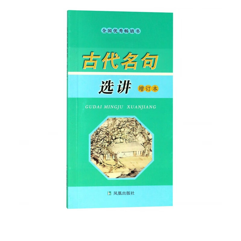 古代名句选讲(增订本)