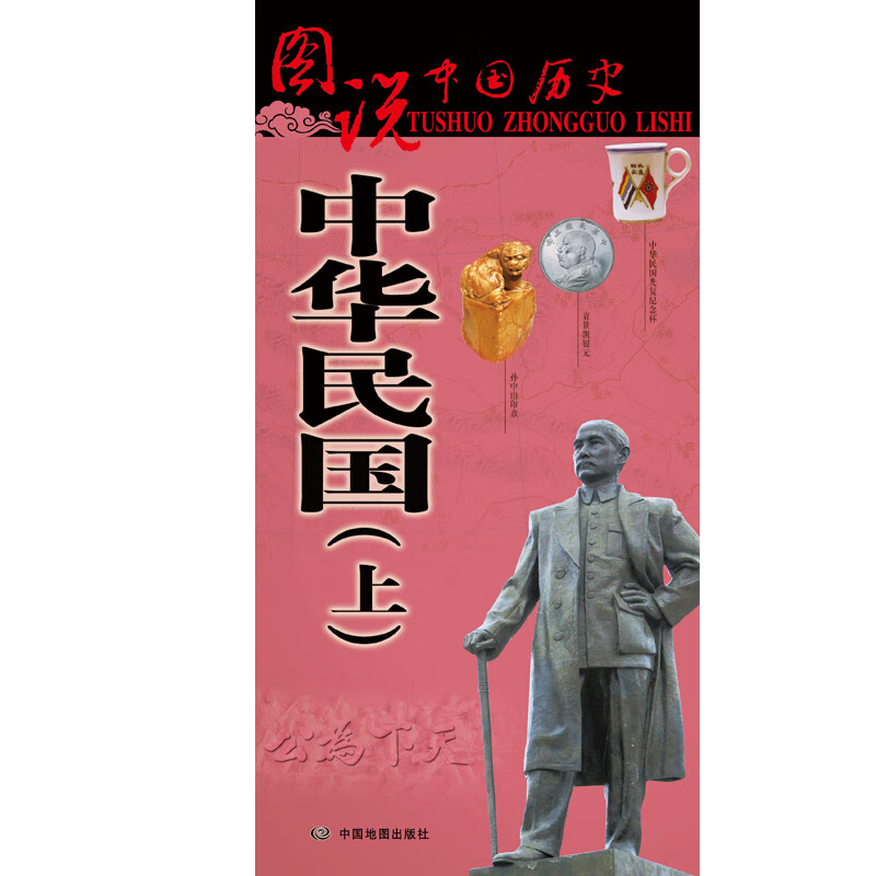 中华民国历史地图（上）图说中国历史系列 大尺寸87x57.5cm 历史疆域版图 古今地名对照 古代地图 时间轴 历史名人及事件 孙中山辛亥革命等